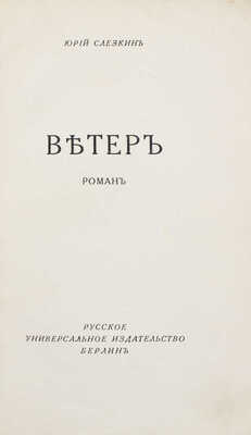 Слезкин Ю. Ветер. Роман / Обл. работы худож. А. Арнштама. Берлин: Русское универсальное изд-во, [1920-е?].
